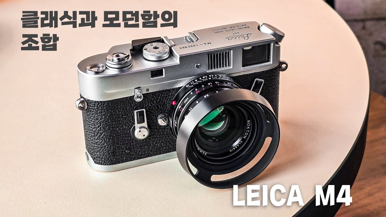 클래식 카메라에 현행의 향기를 살짝 곁들인.. 라이카 M4 (LEICA M4)