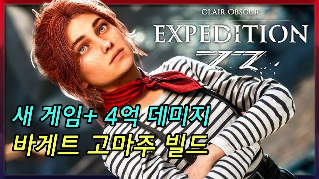[클레르 옵스퀴르 33원정대] 새 게임+ 4억 데미지 바게트 고마주 빌드