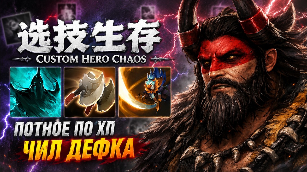 ПОТНОЕ ПО ХП CustomHeroChaos CHC  RattenRun