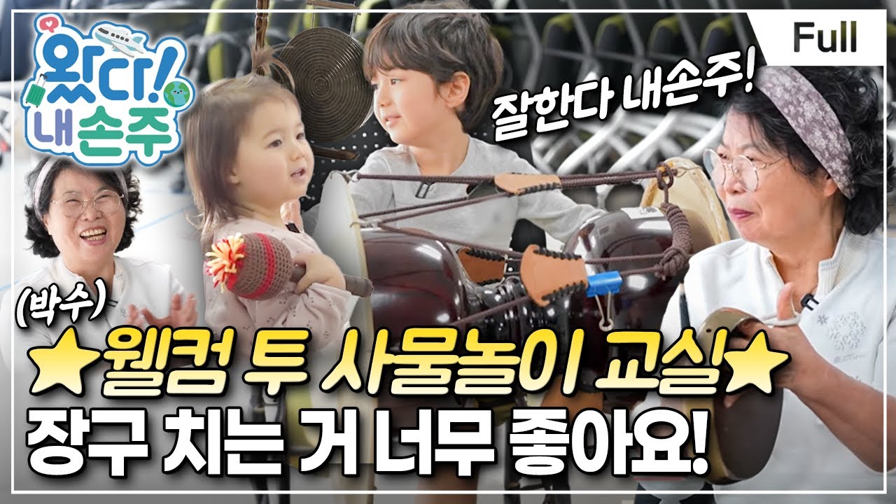 [Full] 왔다! 내 손주 - 이탈리아 남매의 우당탕탕 한국 시골 체험기