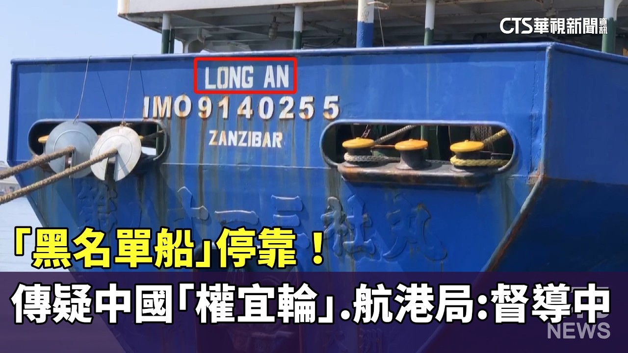 「黑名單船」停靠！　傳疑中國「權宜輪」　航港局：督導中｜華視新聞 20260316 @華視新聞 CH52