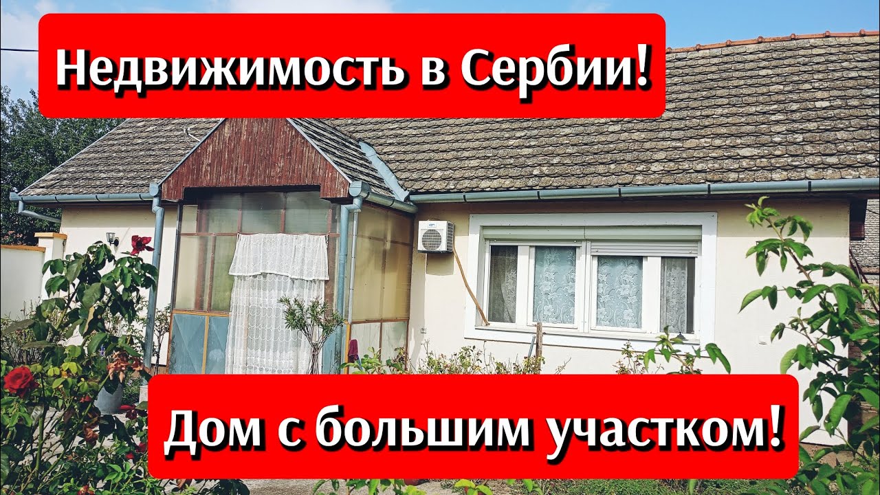 Продано ❗ Хороший кирпичный дом в сельской местности с большим земельным участком#сербия #домвсербии