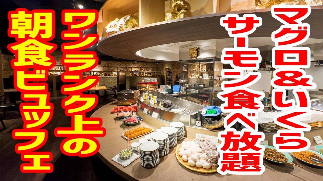 【60分1800円】都心でワンランク上の朝食ビュッフェが最幸だった！