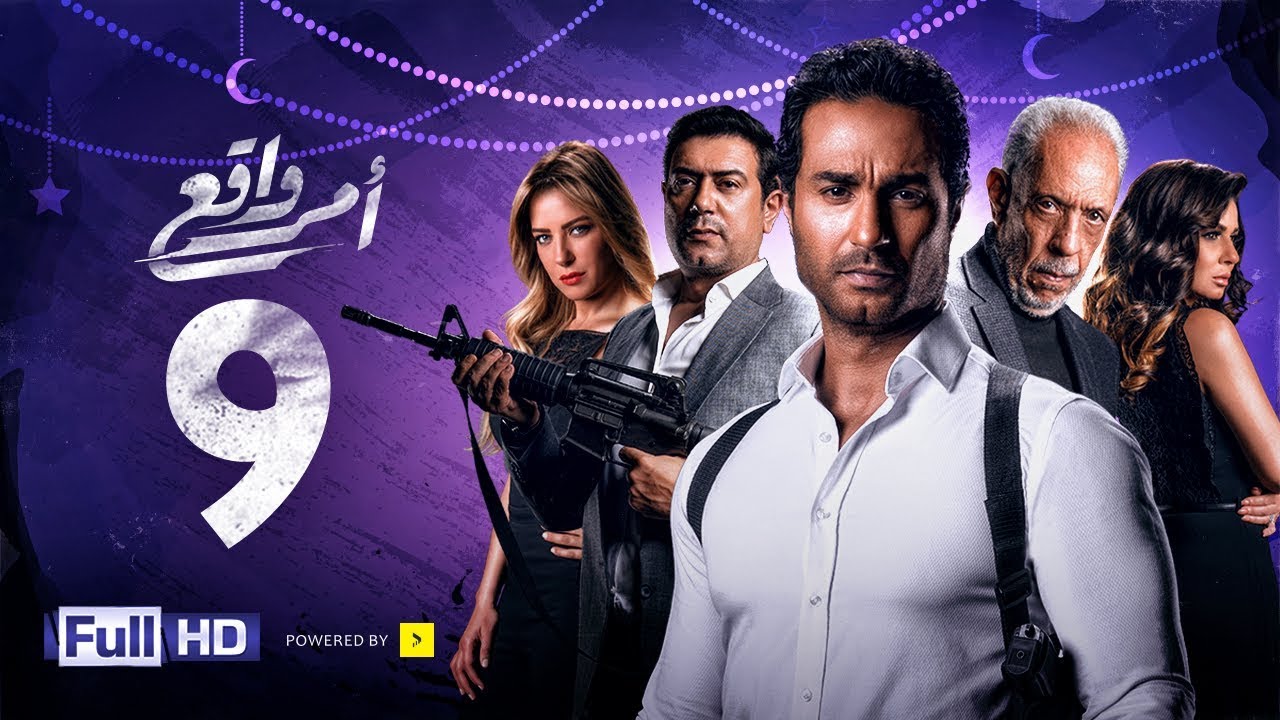 مسلسل أمر واقع - الحلقة 9 التاسعة - بطولة كريم فهمي | Amr Wak3 Series - Karim Fahmy - Ep 09
