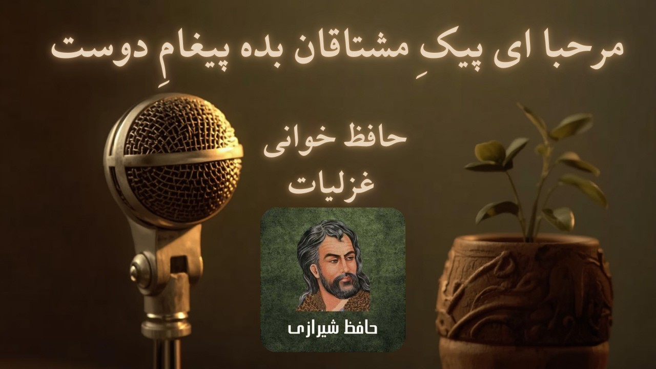 حافظ خوانی غزلیات - مرحبا ای پیکِ مشتاقان بده پیغامِ دوست   Hafez Poem
