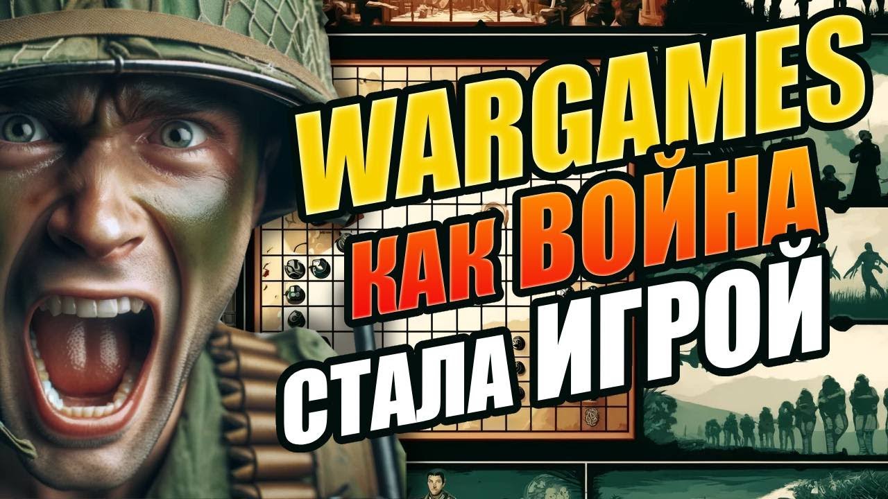 Варгеймы: как война стала игрой. Братец Ву