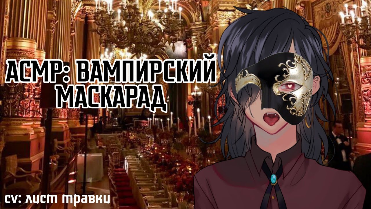 АСМР: ТЫ СО СВОЕЙ ДЕВУШКОЙ-ВАМПИРОМ ИДЕШЬ НА МАСКАРАД(cv: лист травки, ссылка на донат в описании)