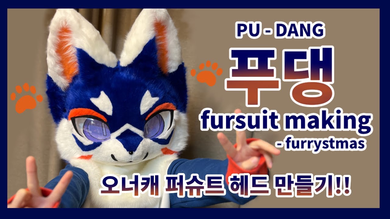 오너캐 ( 푸댕 ) 퍼슈트 헤드 만들기 !! kemono fursuit head making #fursuit #fursuitmaking #kemonofursuit