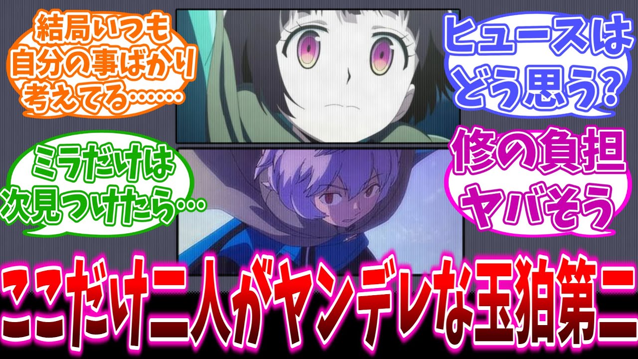【ワールドトリガー】ここだけ遊真と千佳がヤンデレな玉狛第に対する読者の反応集