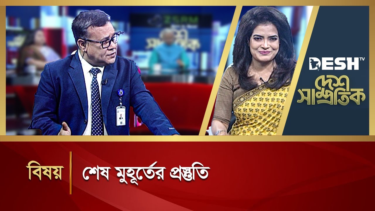 শেষ মুহূর্তের প্রস্তুতি | Desh Shamprotik | Talk Show | Desh TV