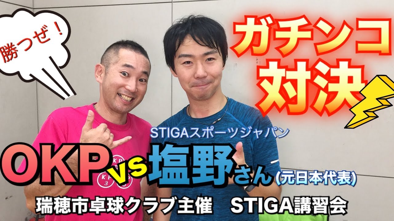 【OKP試合動画】元日本代表に挑む！塩野さんとガチンコ対決！【STIGA講習会in瑞穂市】