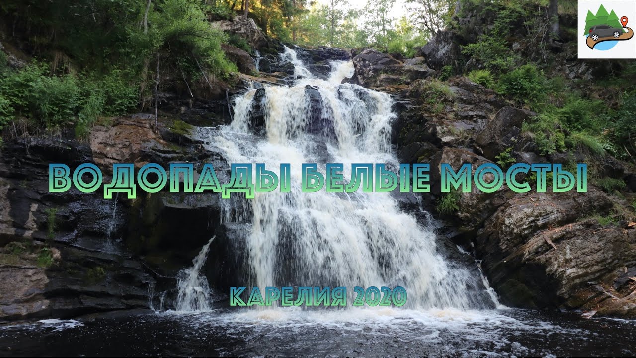 Водопады Белые мосты, Карелия на автомобиле.