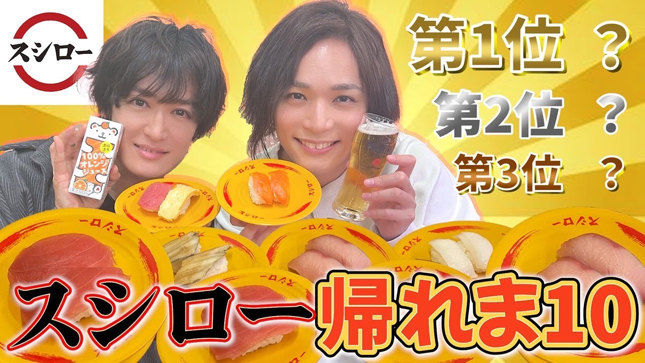 【スシロー】‎帰れま10やったらまさかのランキングにwww