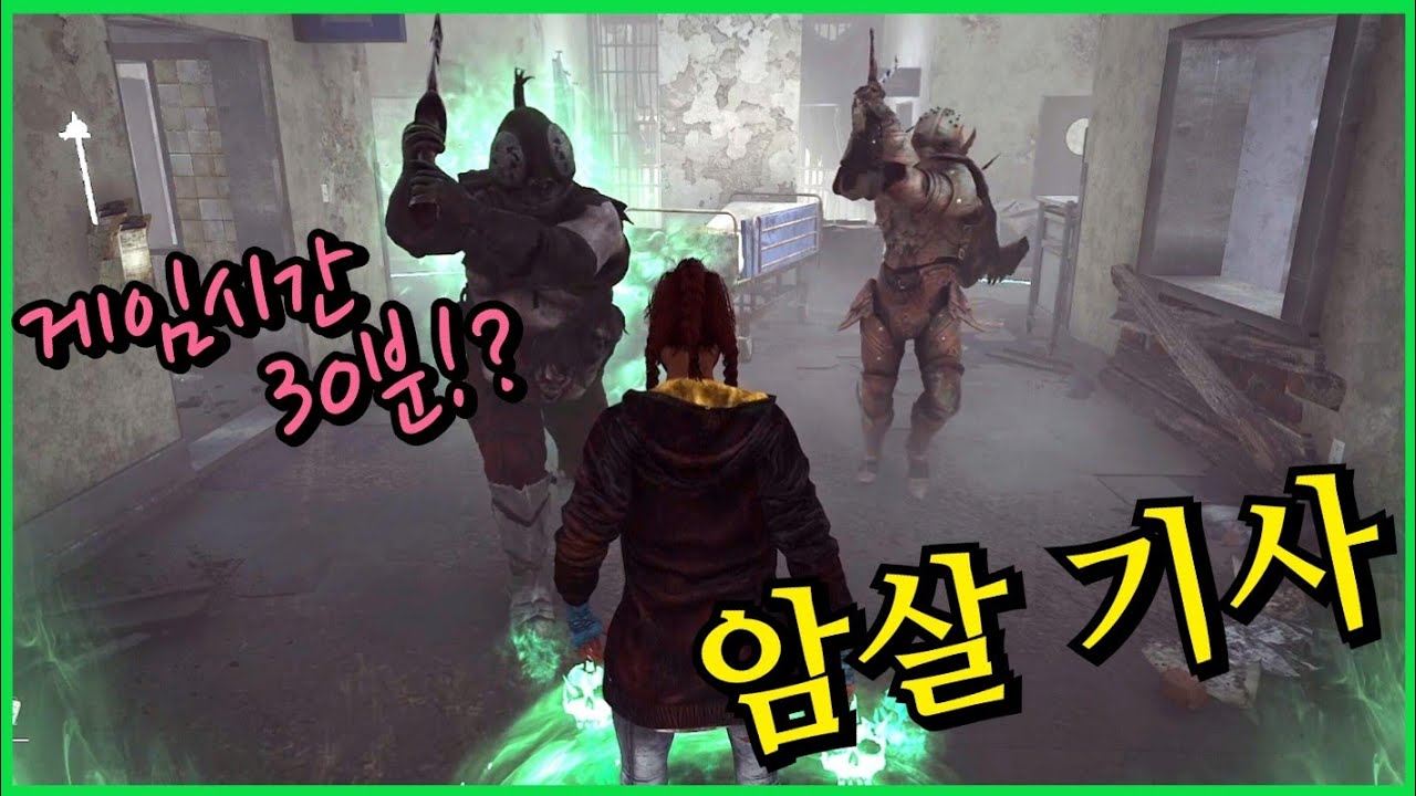 차라리 그냥 죽여줘😱 생존자들의 멘탈을 가루로 만들어버리는 역대급 세팅! 암살 기사 - Dead by daylight