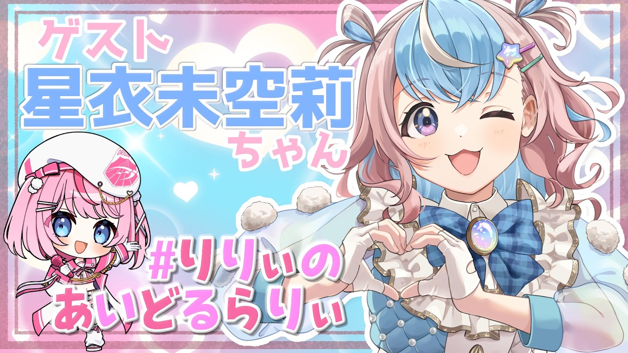 【 #りりぃのあいどるらりぃ  第10回】絵と歌が大好きなTHEアイドルVtuberちゃん！！【星衣未空莉/るるららりりぃ/そらびん/いちプロ】 #るらりらいぶ