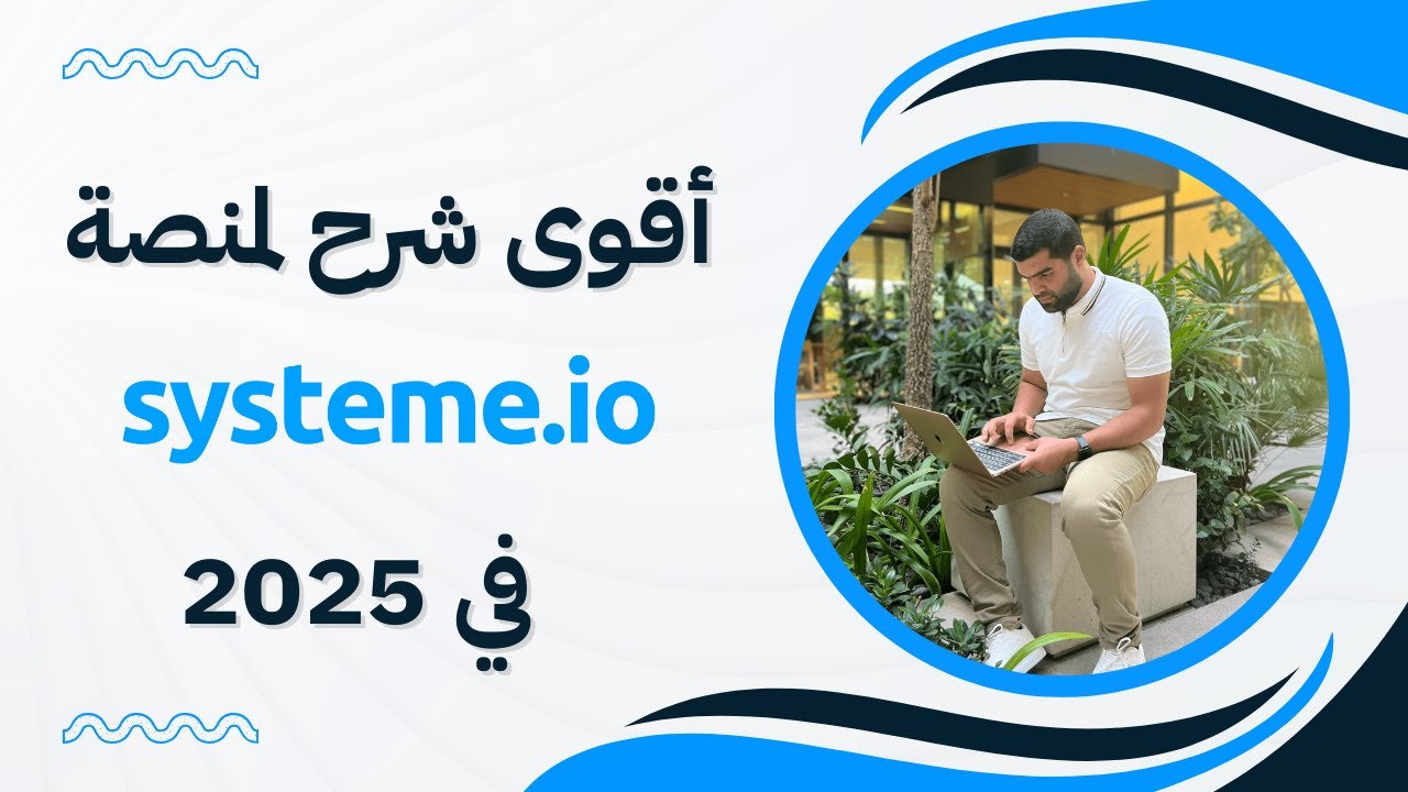 أقوى شرح شامل لمنصة Systeme.io في 2025 لبيع منتجك الرقمي