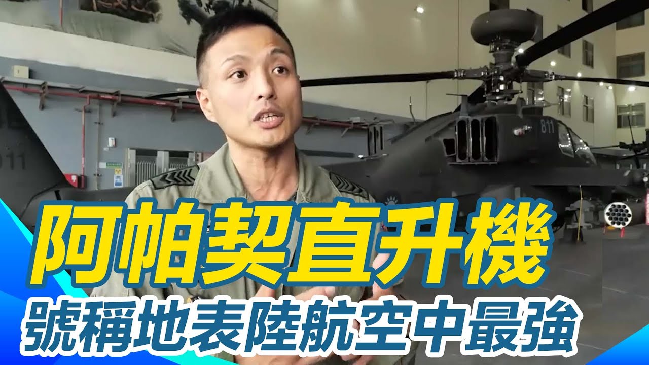 號稱陸航空中地表最強!AH-64E「阿帕契」攻擊直升機！ 揭密與AH-1超級眼鏡蛇差異 利用