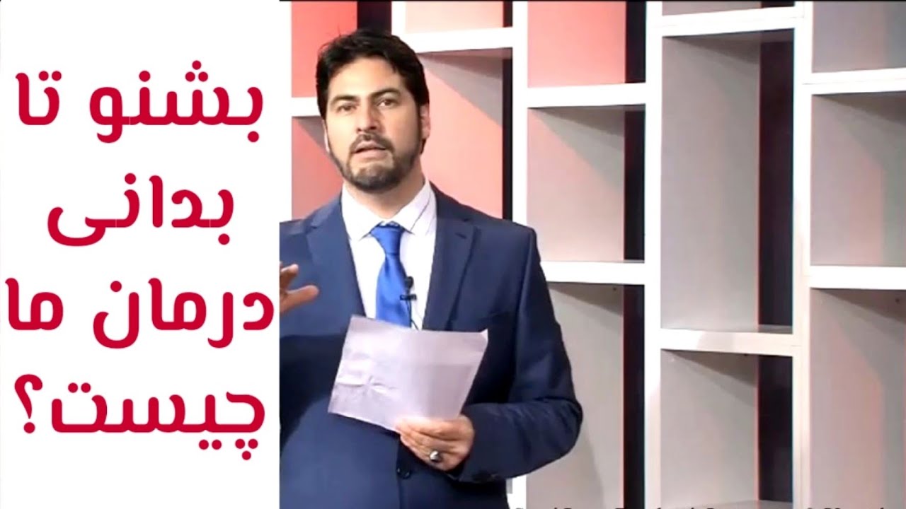 بشنو تا بدانی درمان ما چیست