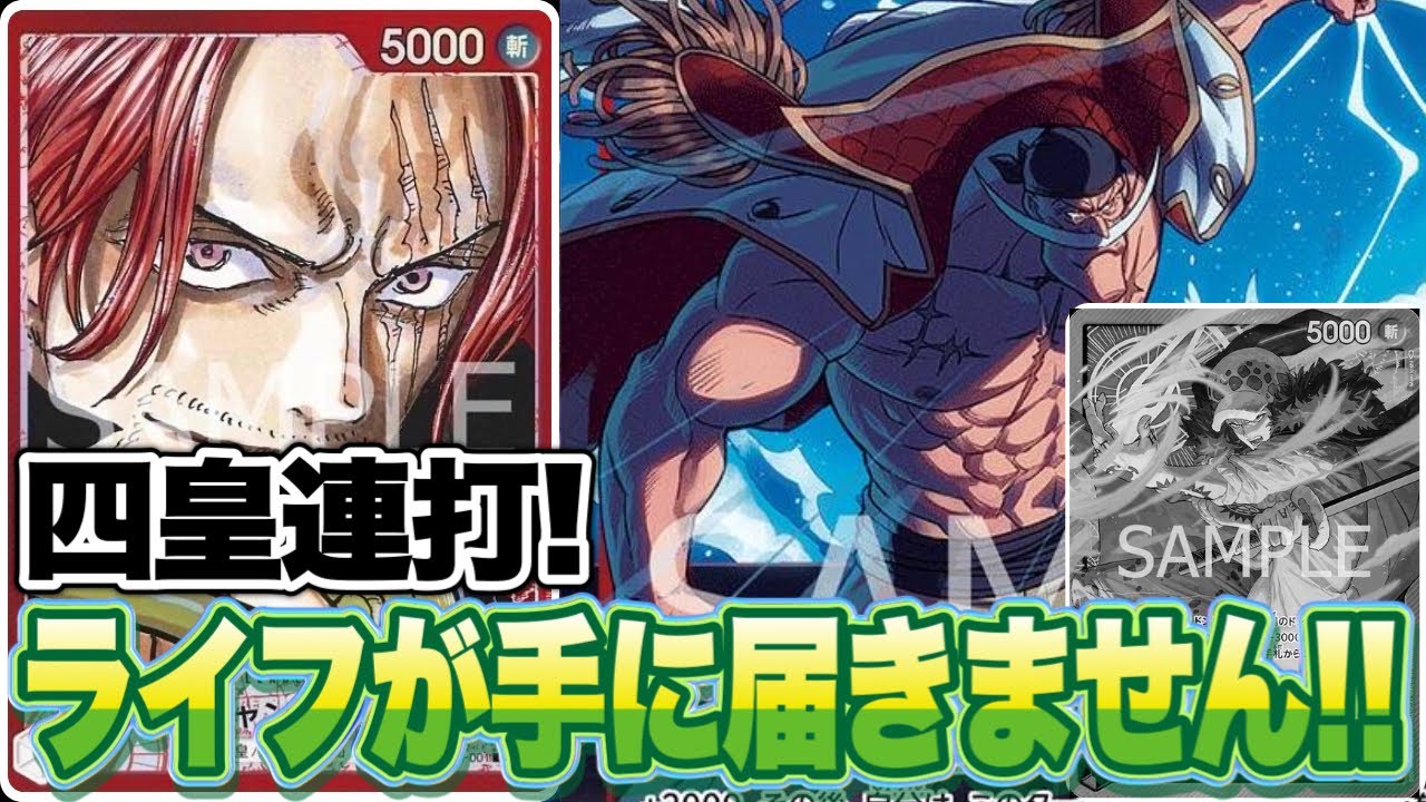 【ワンピースカード】四皇連打！ライフに手が届きません！！赤シャンクスVS赤紫ロー！！　初心者・中級者向け