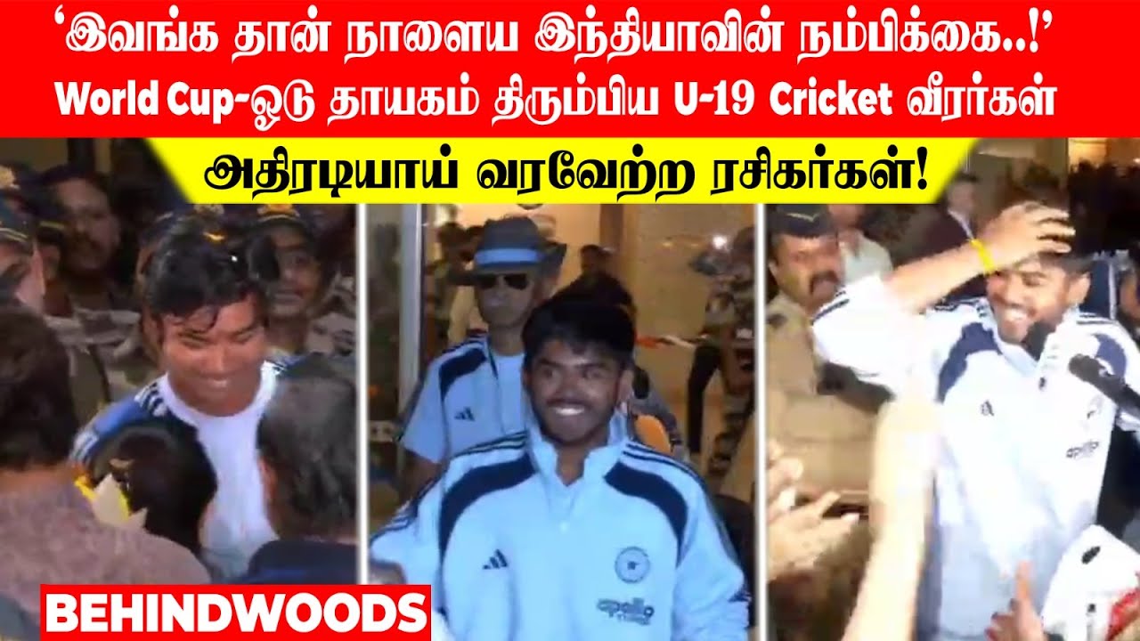 'இவங்க தான் நாளைய இந்தியாவின் நம்பிக்கை..!' World Cup-ஓடு தாயகம் திரும்பிய U-19 Cricket வீரர்கள்..!