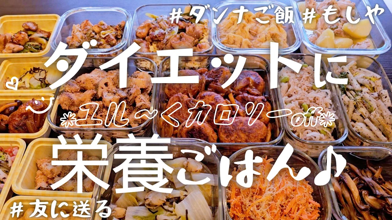 【作り置き11品】無理なく栄養入れるダイエットを！/ホタテうまだし/おあげ煮/黒酢炒め/豆腐ご飯/煮込みハンバーグ