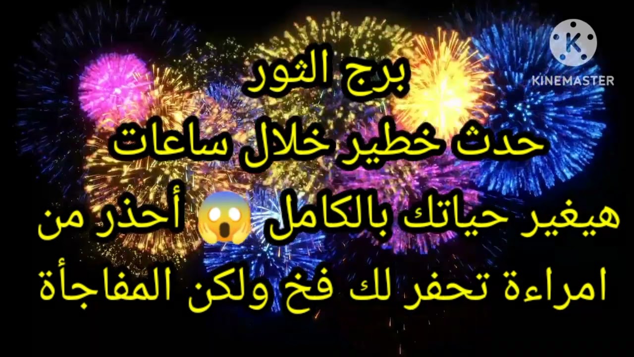 برج الثور حدث خطير خلال ساعات هيغير حياتك بالكامل 😱