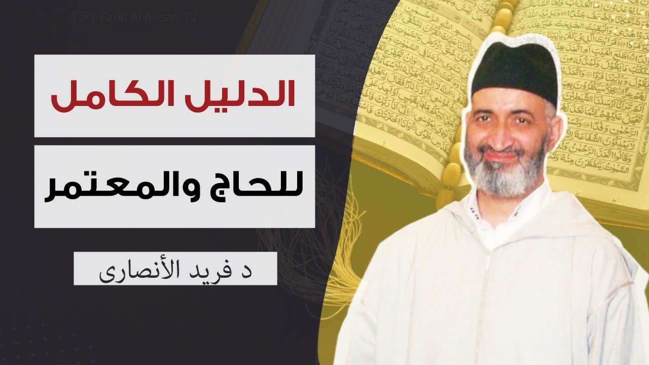 دليل الحاج والمعتمر خطوة خطوة تعليم مناسك الحج والعمرة الدكتور فريد الأنصاري رحمه الله