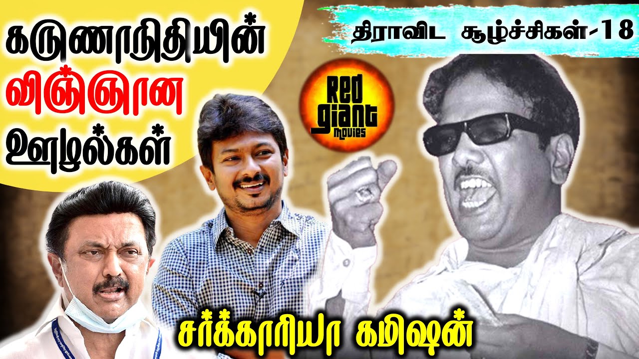 கருணாநிதியின் விஞ்ஞான ஊழல்கள்  | திராவிட சூழ்ச்சிகள்-18 | SangathamizhanTV