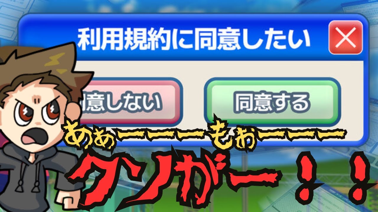 【鬼畜ゲー】同意すればいいだけでしょ？簡単じゃん【利用規約に同意したい】