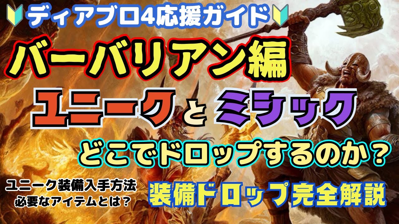 【ディアブロ4】バーバリアンのユニーク・ミシック装備入手方法｜全装備ドロップまとめ解説【diablo4】