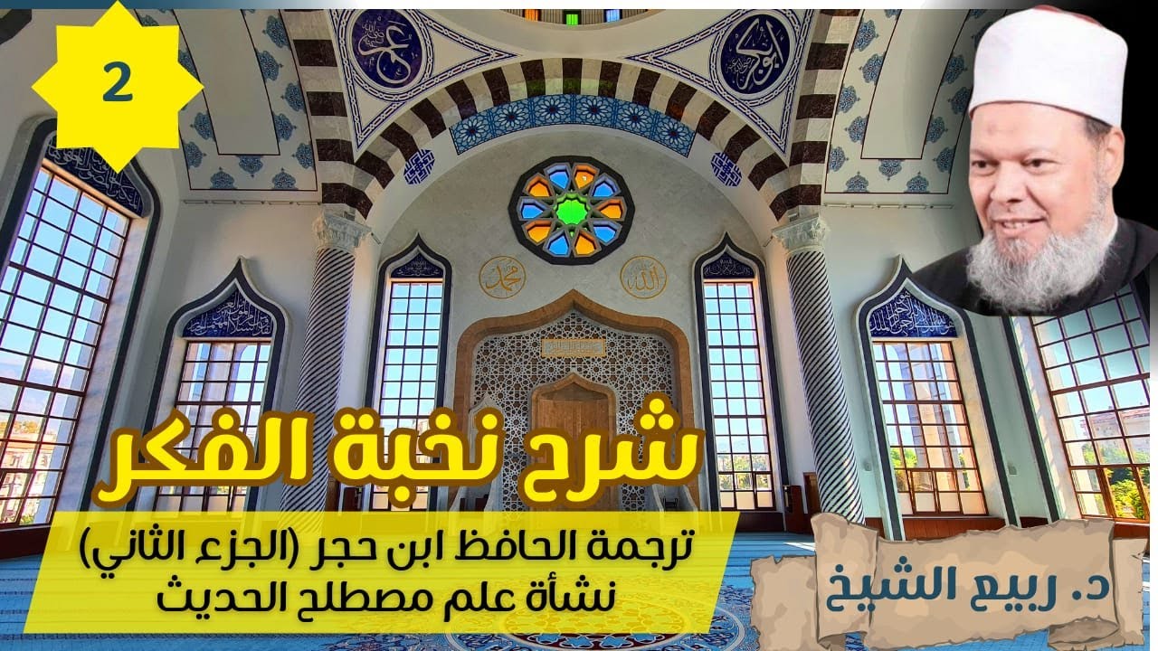 شرح نخبة الفكر(2): ترجمة الحافظ ابن حجر  (الجزء الثاني)- نشأة علم مصطلح الحديث-  دكتور / ربيع الشيخ.