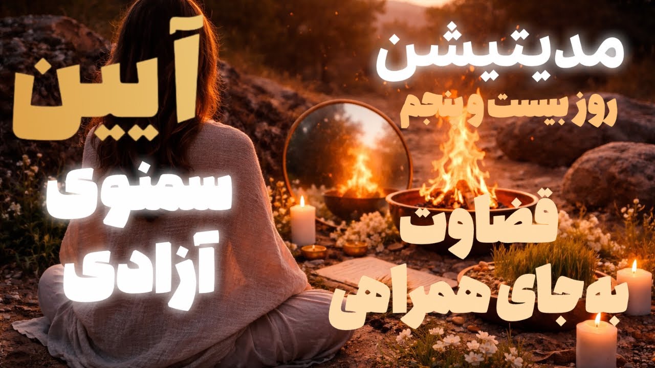 مدیتیشن آیین مقدس سمنوی آزادی-روز بیست و هشتم- ترجیحِ آسایش به عدالت