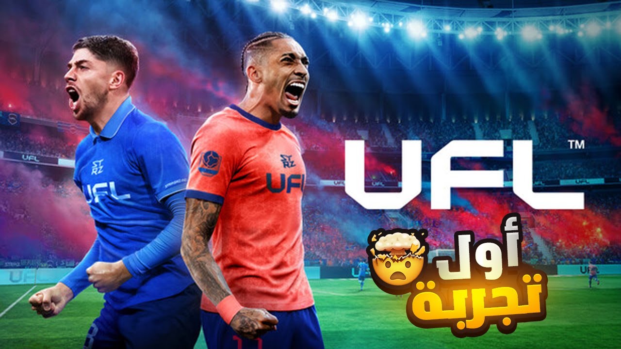 أول تجربة للعبة UFL ⚽ حذاري يا أصحاب الكناش 🔥