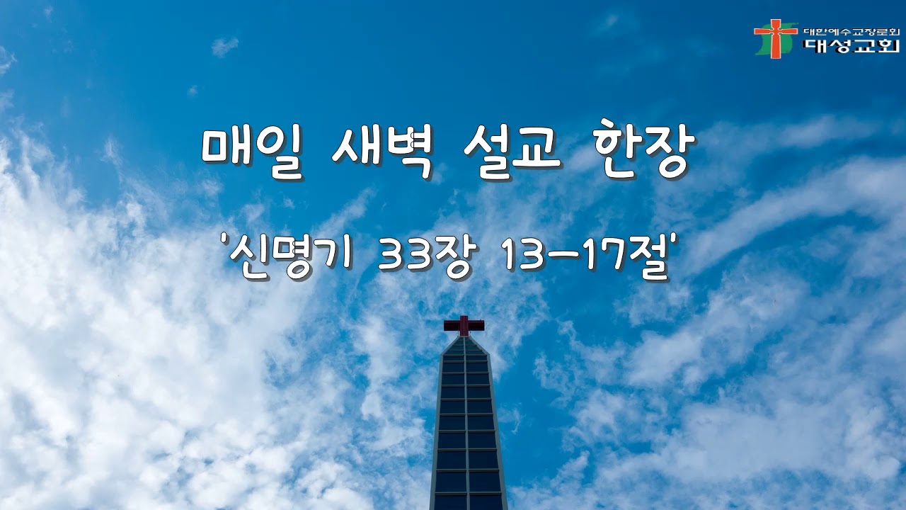 [매일새벽설교한장]2021.02.03_야곱의 12아들(요셉)_신31:13-17