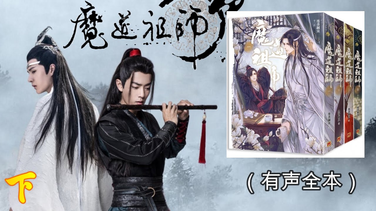 03《魔道祖师（下）》陈情令原著小说 || 新修版、未删节、八个番外篇最全文本 || 爱恨情仇、帅气风流、墨香铜臭为您演绎龙阳断袖（有声全本）