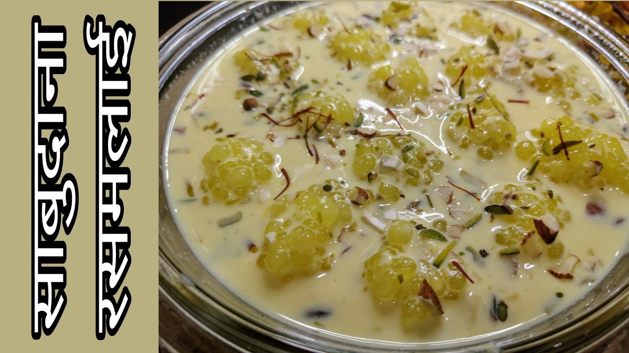 इस नवरात्रि व्रत में बनाएं यह स्पेशल रेसिपी ... साबुदाना रसमलाई ..एक बार खाएंगे तो बार बार बनाएंगे 