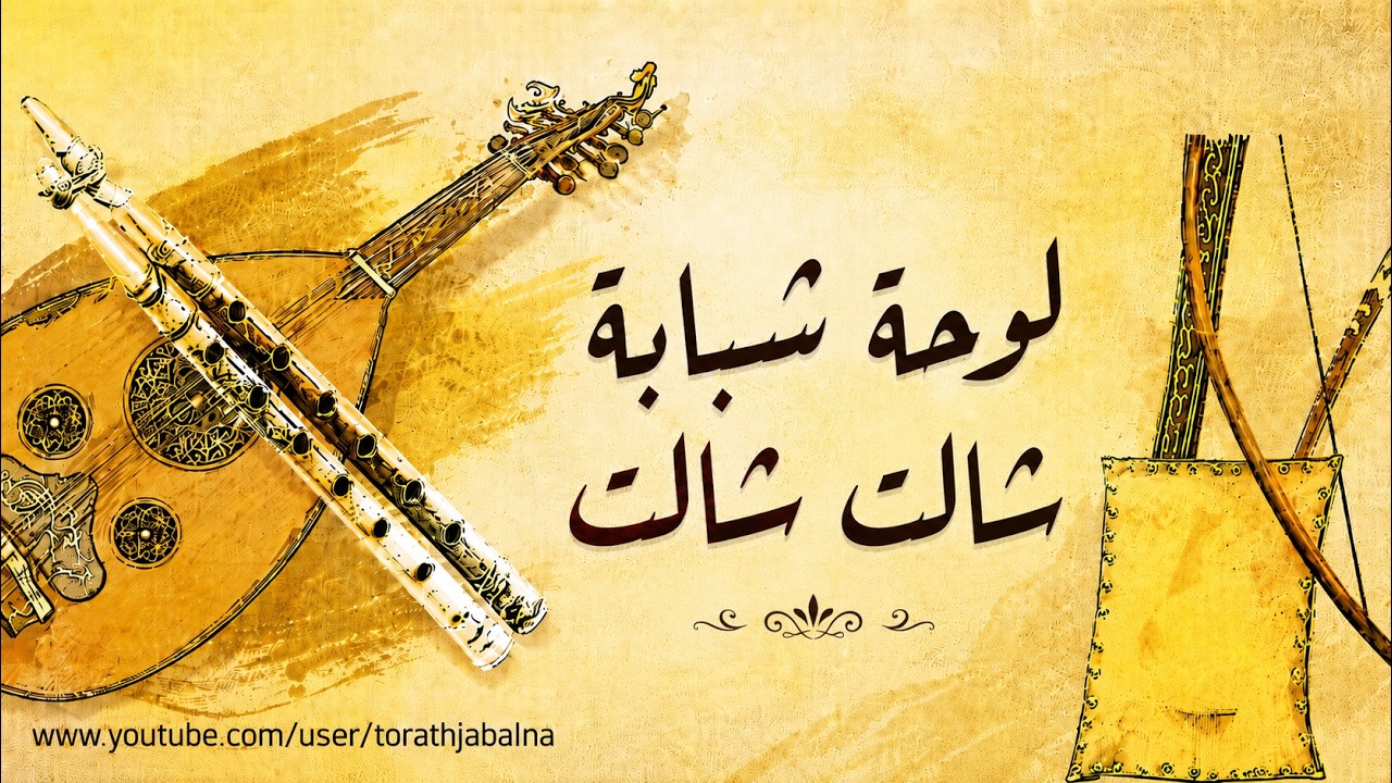 لوحة شبابة شالت شالت تراث الجبل