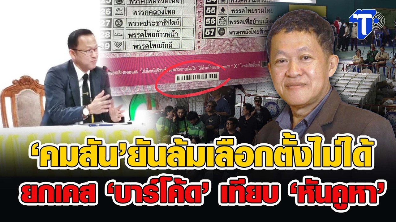 ‘คมสัน’ยันล้มเลือกตั้งไม่ได้ ยกเคส ‘บาร์โค้ด’ เทียบ ‘หันคูหา’