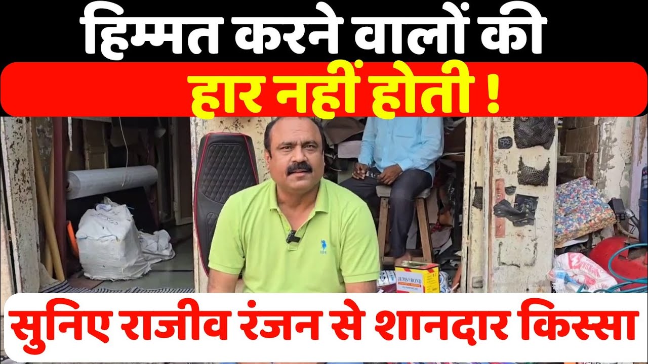 हिम्मत करने वालों की हार नहीं होती ,सुनिए राजीव रंजन से शानदार किस्सा I Rajeev Ranjan I