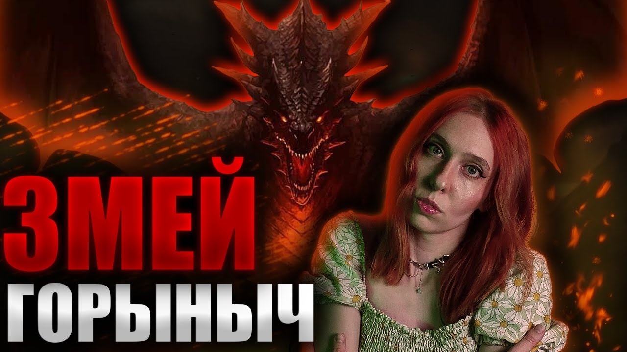 Что вы НЕ знали о ЗМЕЕ ГОРЫНЫЧЕ? | Славянский фольклор