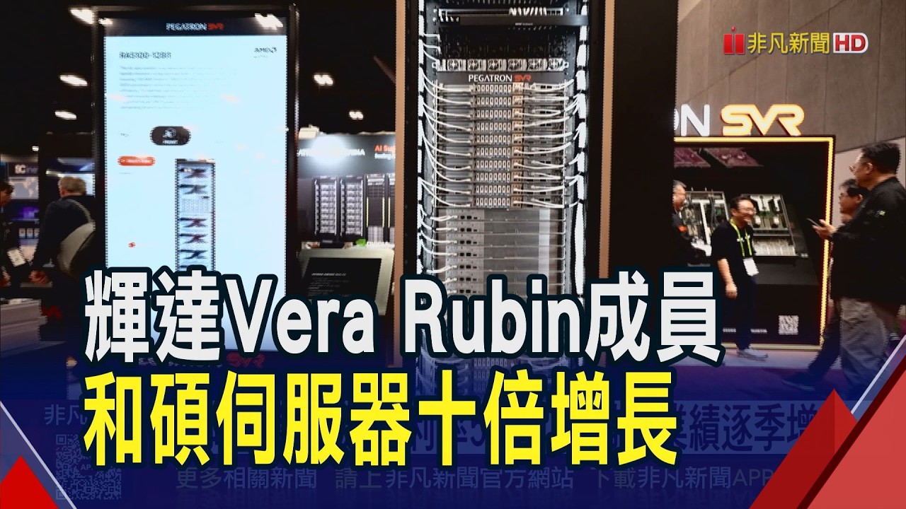 GB300和碩營運主動能 輝達Vera Rubin衝驗證  和碩擬配4元殖利率5.7% AI帶動業績逐季增溫｜非凡財經新聞｜20260311