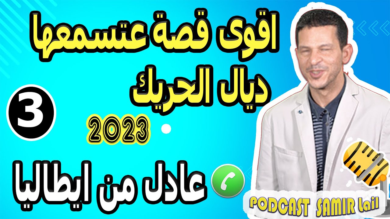 اقوى قصة عتسمعها ديال الحريك (الجزء3) عادل من ايطاليا
