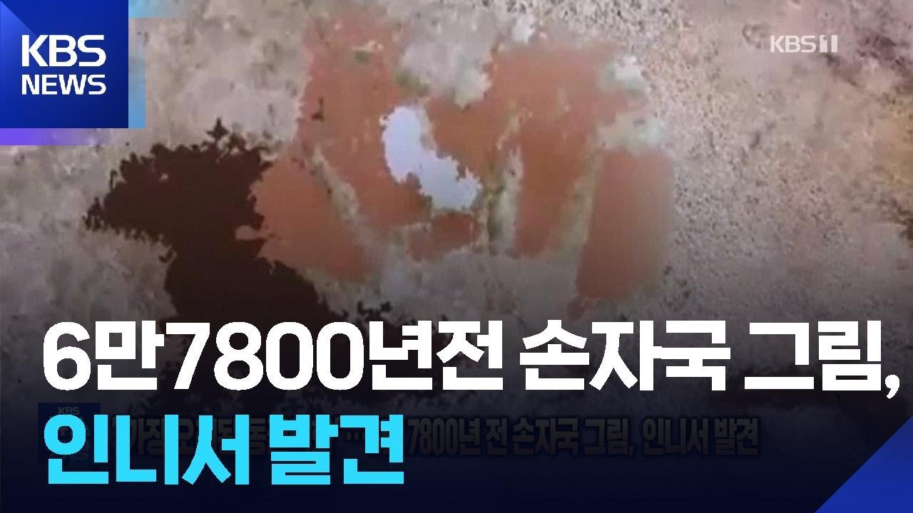&ldquo;가장 오래된 동굴벽화&rdquo;&hellip;6만7800년전 손자국 그림, 인니서 발견 [잇슈 SNS] / KBS  2026.01.23.