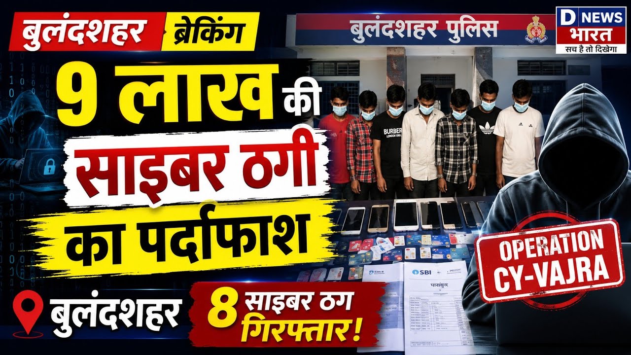 बुलंदशहर में 8 साइबर ठग गिरफ्तार | Operation Cy-Vajra के तहत 9 लाख की साइबर ठगी का खुलासा