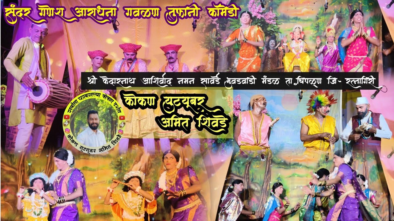श्री केदारनाथ आशिर्वाद नमन सावर्डे भुवडवाडी मंडळ.💝घरबसल्याकोकण युट्यूबर अमित शिवडे@amitshivade6162 