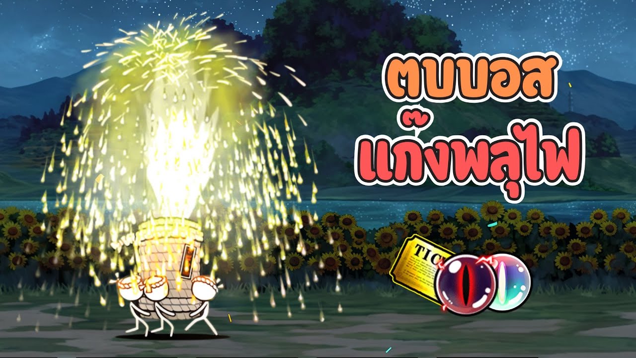 เคลียร์ด่าน พลุไฟตระกาลตา - The battle cats