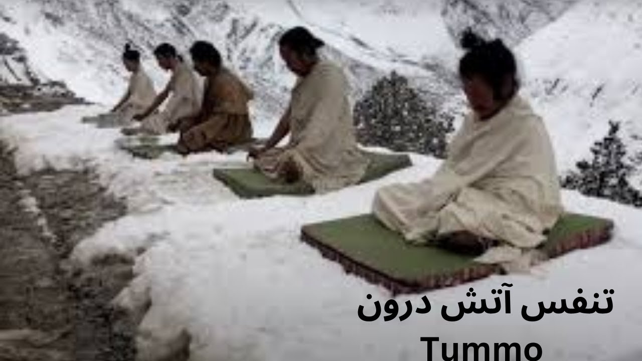 اموزش تنفس افزایش آتش درون Tummo