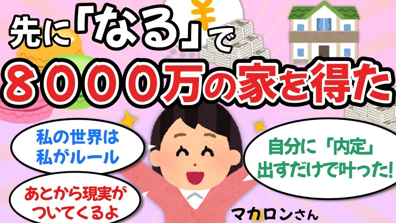 【最強】8000万の家を手に入れた「先になっちゃう方式」マカロンさん①【ゆっくり解説】