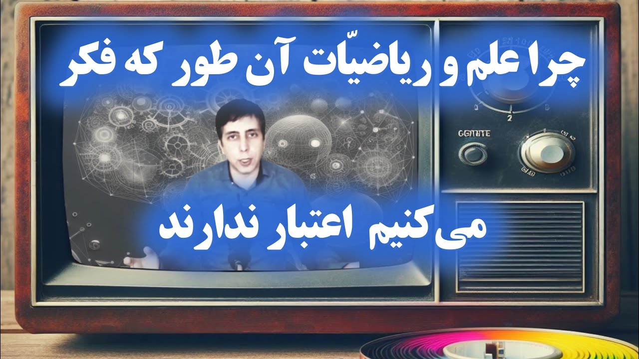 چرا علم و ریاضیات آن طور که فکر می‌کنیم معتبر نیستند؟ (منطق انسانی به چه چیز متکی است؟)