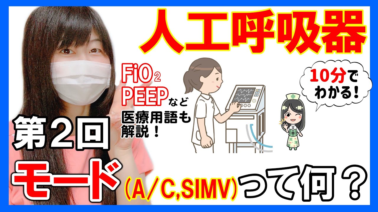 【10分で人工呼吸器】人工呼吸器のモードや医療用語をわかりやすく解説！　What is a ventilator?　#2